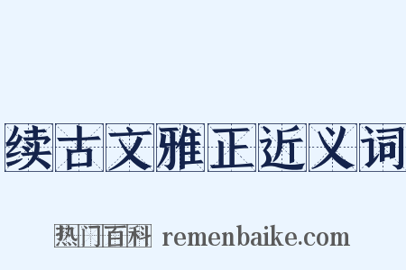 续古文雅正近义词是什么意思的图片